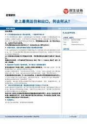 宏观研究：史上最高运价和出口，何去何从？