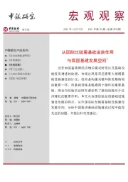 宏观观察2021年第70期（总第393期）：从国际比较看基础设施作用与我国基建发展空间＊