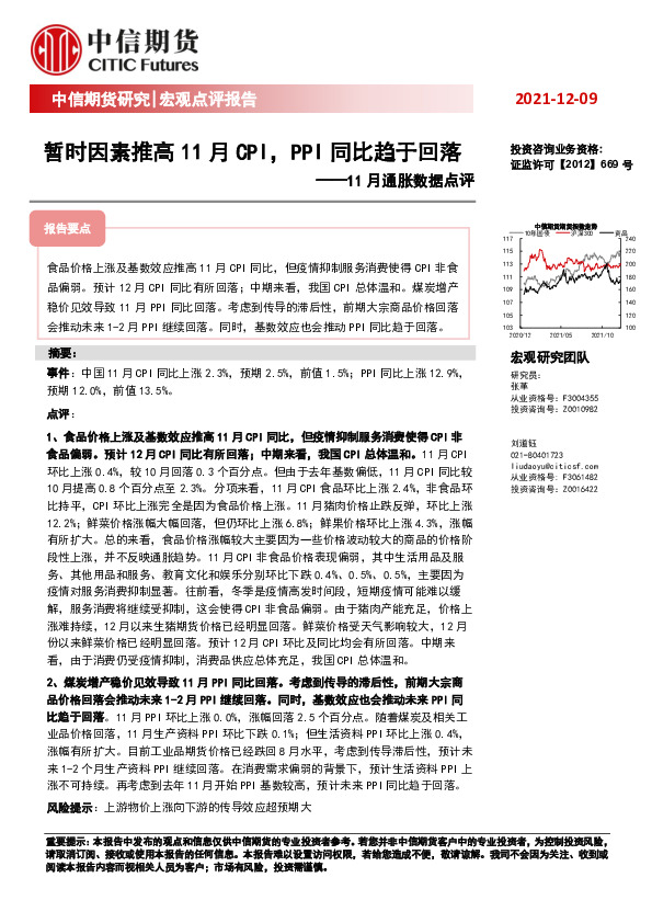 11月通胀数据点评：暂时因素推高11月CPI，PPI同比趋于回落