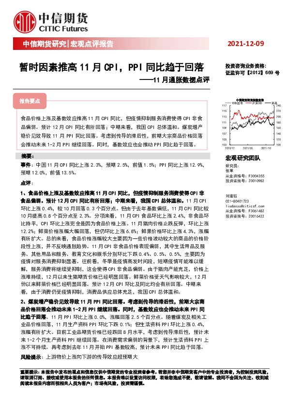 11月通胀数据点评：暂时因素推高11月CPI，PPI同比趋于回落