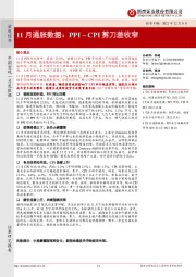 11月通胀数据：PPI–CPI剪刀差收窄