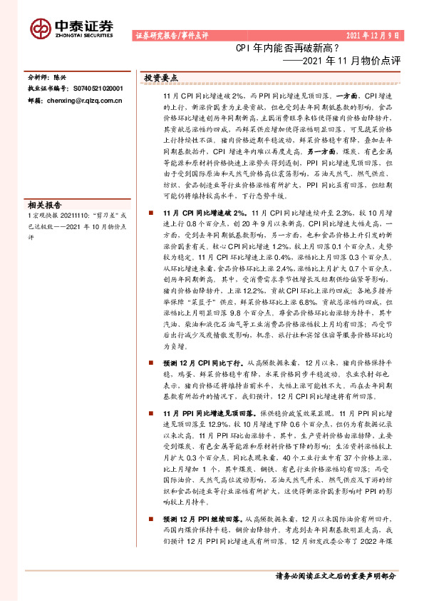 2021年11月物价点评：CPI年内能否再破新高？