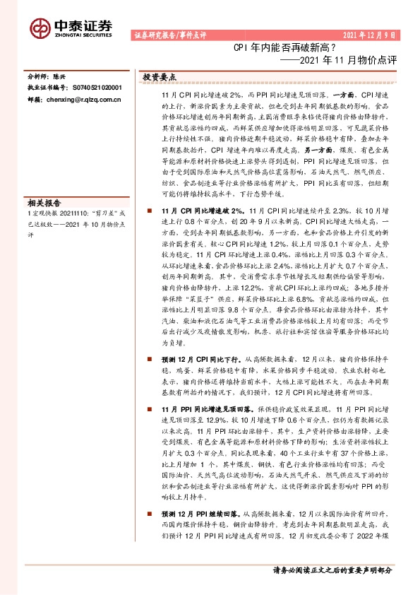 2021年11月物价点评：CPI年内能否再破新高？
