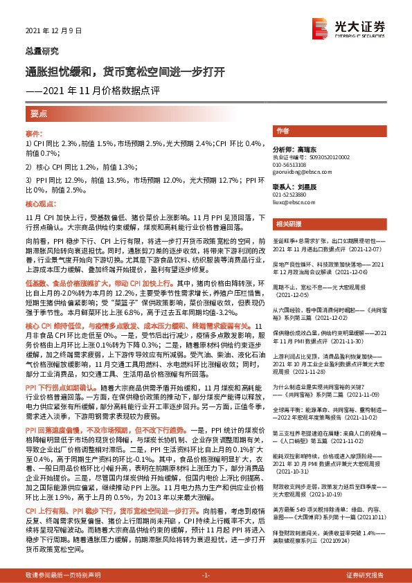 2021年11月价格数据点评：通胀担忧缓和，货币宽松空间进一步打开