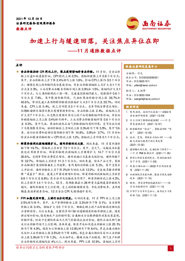 11月通胀数据点评：加速上行与缓速回落，关注焦点异位在即