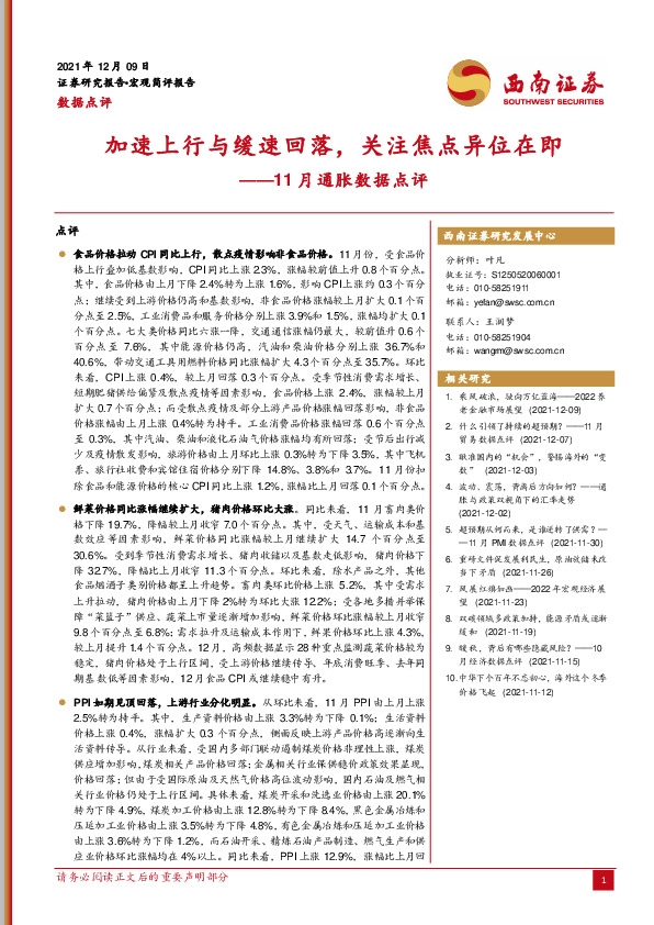 11月通胀数据点评：加速上行与缓速回落，关注焦点异位在即