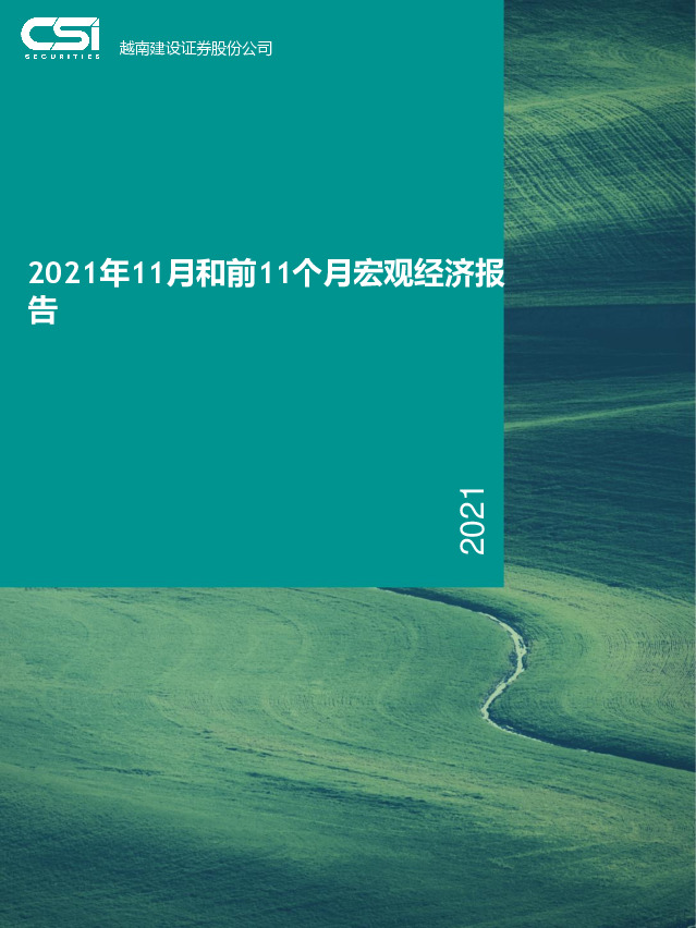 2021年11月和前11个月宏观经济报告
