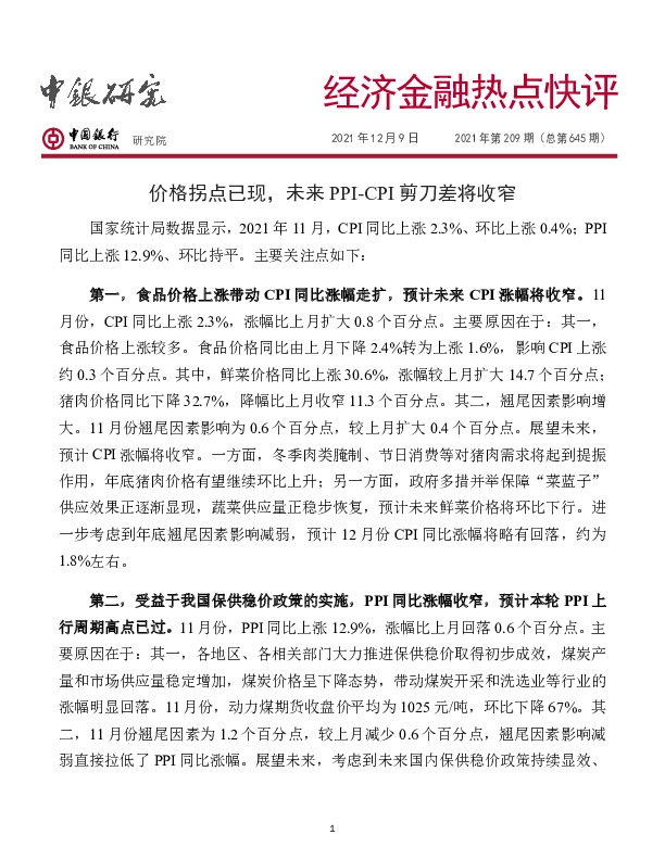 经济金融热点快评2021年第209期（总第645期）：价格拐点已现，未来PPI-CPI剪刀差将收窄