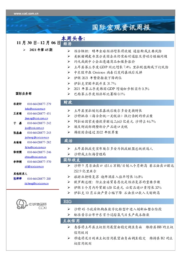 国际宏观资讯周报2021年第45期