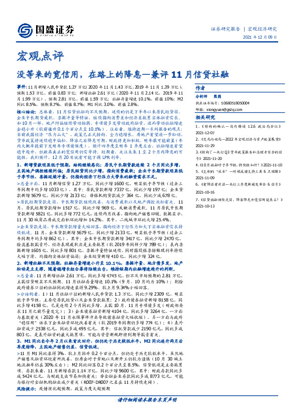 兼评11月信贷社融：没等来的宽信用，在路上的降息