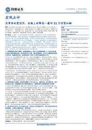 兼评11月信贷社融：没等来的宽信用，在路上的降息