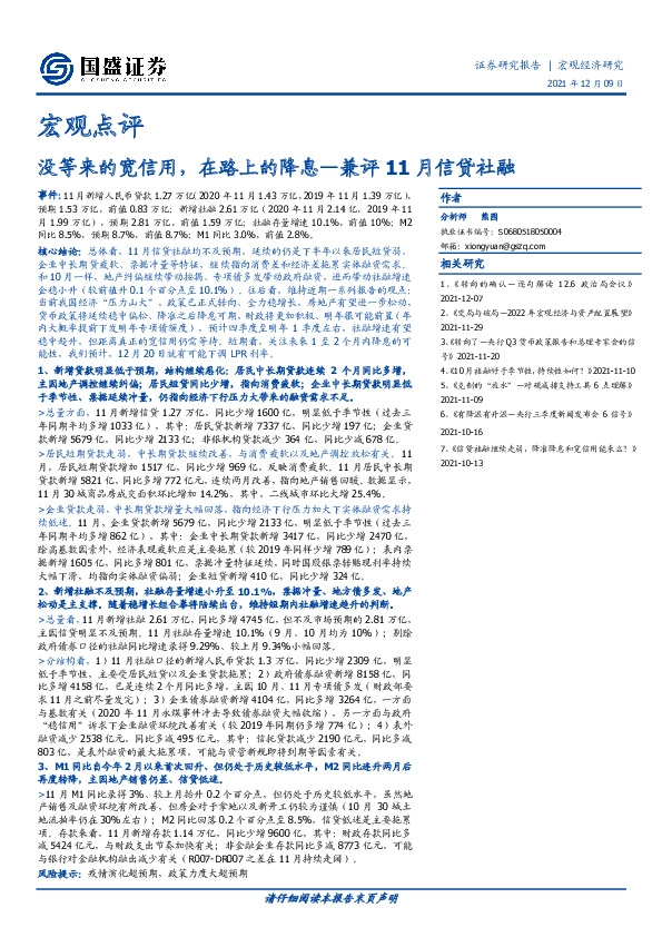 兼评11月信贷社融：没等来的宽信用，在路上的降息