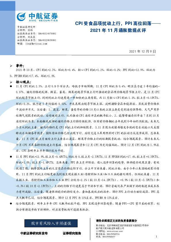 2021年11月通胀数据点评：CPI受食品项扰动上行，PPI高位回落