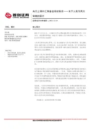 宏观经济分析报告：央行上调外汇准备金率的背后——关于人民币两大背离的探讨