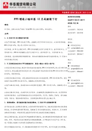 宏观大类点评：PPI增速小幅回落 12月或继续下行