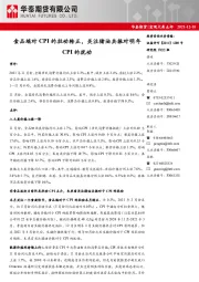 宏观大类点评：食品端对CPI的拉动转正，关注猪油共振对明年CPI的扰动