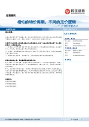 11月物价数据点评：相似的物价周期，不同的定价逻辑