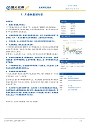 宏观研究报告：11月金融数据印象