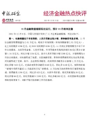经济金融热点快评2021年第210期（总第646期）：11月金融数据继续低位运行，预计12月难有改善
