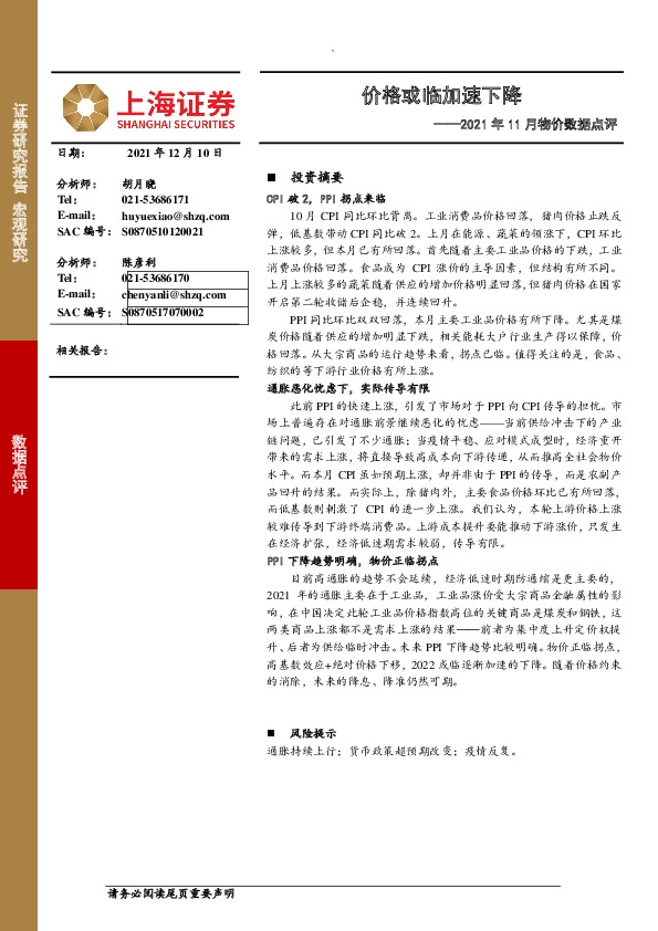 2021年11月物价数据点评：价格或临加速下降