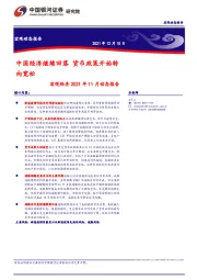 宏观经济2021年11月动态报告：中国经济继续回落 货币政策开始转向宽松