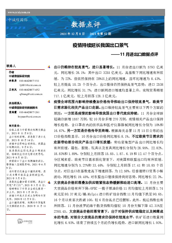 11月进出口数据点评：疫情持续延长我国出口景气