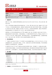 总量跟踪：宏观核心数据及资讯跟踪