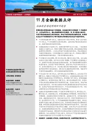 11月金融数据点评：社融存量增速明确回升趋势