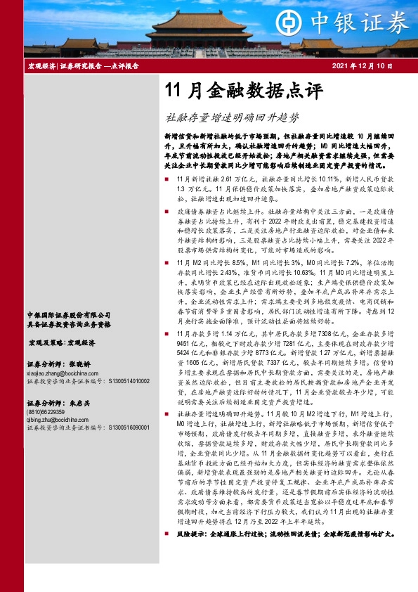 11月金融数据点评：社融存量增速明确回升趋势