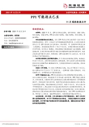 11月通胀数据点评：PPI可能拐点已至