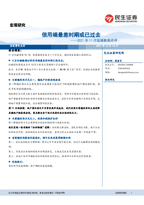 2021年11月金融数据点评：信用端最差时期或已过去