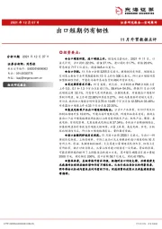 11月外贸数据点评：出口短期仍有韧性