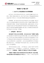 快评号外（第381期）：2021年12月政治局会议与央行降准解读-“稳增长”以“稳大局”