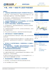 2022年大类资产配置展望：叶落，归根