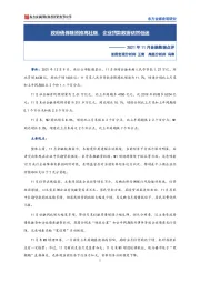 2021年11月金融数据点评：政府债券融资推高社融，企业贷款数据依然低迷