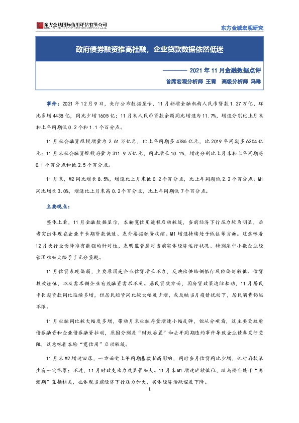 2021年11月金融数据点评：政府债券融资推高社融，企业贷款数据依然低迷