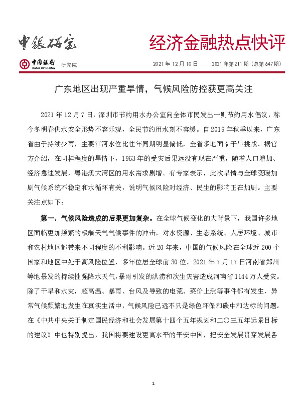 经济金融热点快评2021年第211期（总第647期）：广东地区出现严重旱情，气候风险防控获更高关注