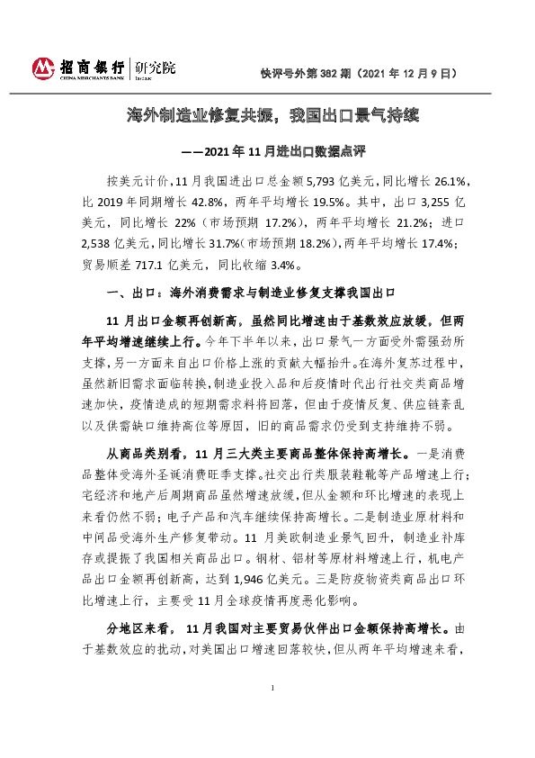 快评号外第382期：2021年11月进出口数据点评-海外制造业修复共振，我国出口景气持续