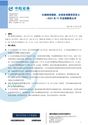 2021年11月金融数据点评：社融继续磨底，后续反弹需信贷发力