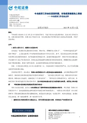 中央经济工作会议点评：中央经济工作会议直面问题，市场或将继续向上突破