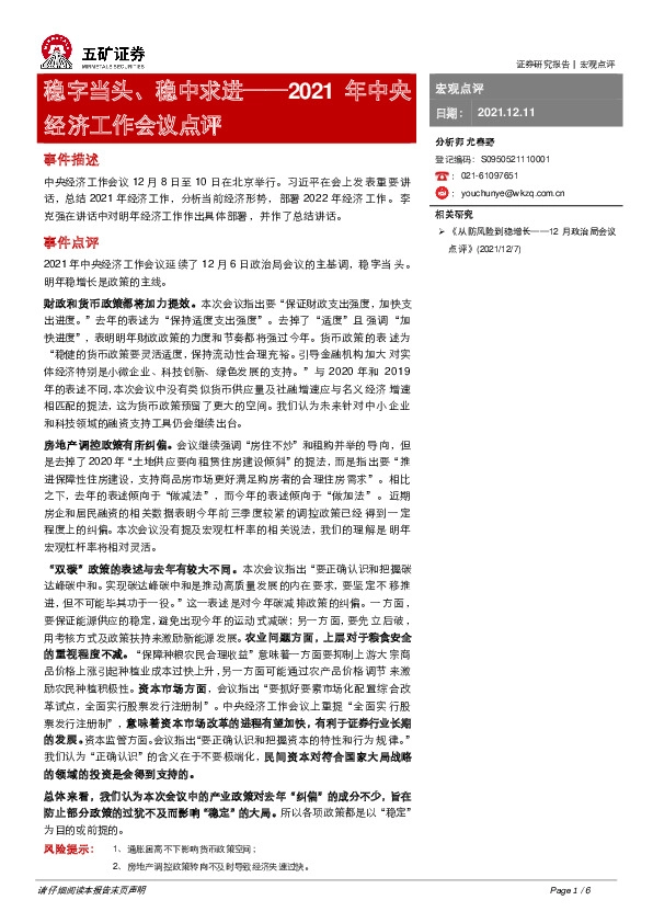 2021年中央经济工作会议点评：稳字当头、稳中求进