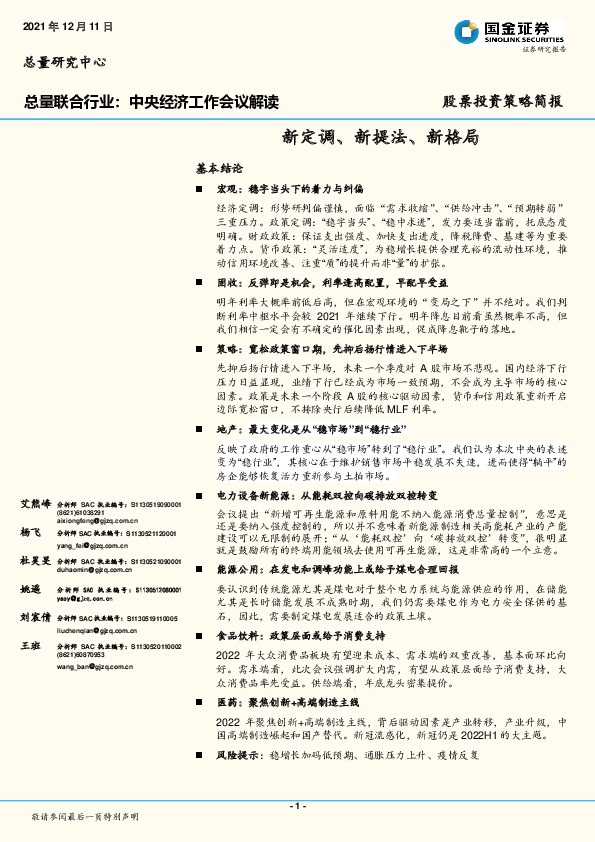 股票投资策略简报：总量联合行业：中央经济工作会议解读-新定调、新提法、新格局