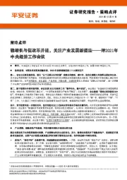 评2021年中央经济工作会议：稳增长与促改革并进，关注产业发展新提法