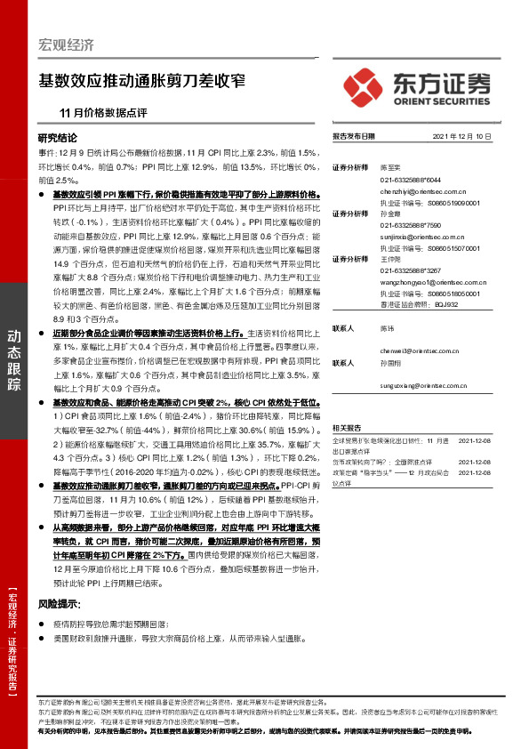 11月价格数据点评：基数效应推动通胀剪刀差收窄