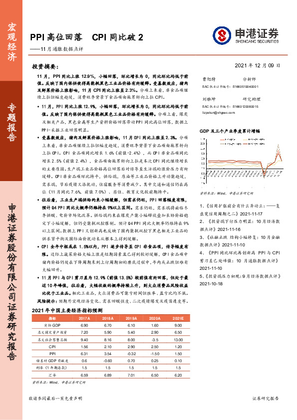 11月通胀数据点评：PPI高位回落 CPI同比破2