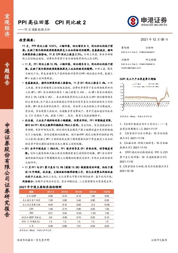 11月通胀数据点评：PPI高位回落 CPI同比破2