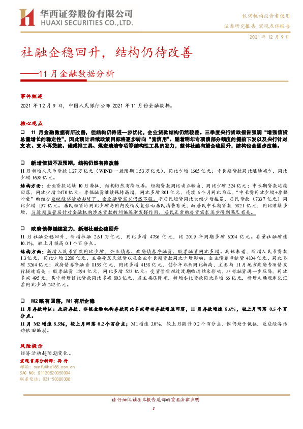 11月金融数据分析：社融企稳回升，结构仍待改善