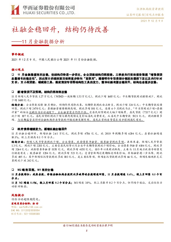 11月金融数据分析：社融企稳回升，结构仍待改善