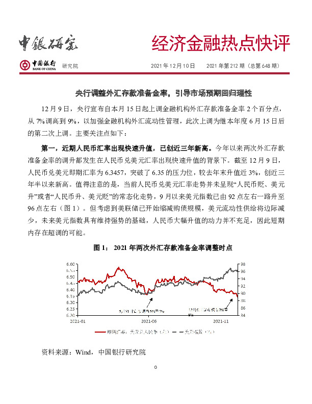 经济金融热点快评2021年第212期（总第648期）：央行调整外汇存款准备金率，引导市场预期回归理性