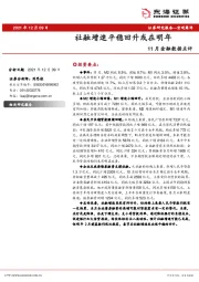 11月金融数据点评：社融增速平稳回升或在明年